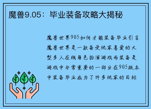魔兽9.05：毕业装备攻略大揭秘