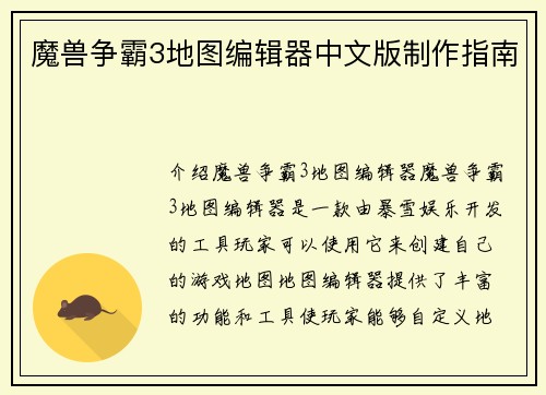 魔兽争霸3地图编辑器中文版制作指南