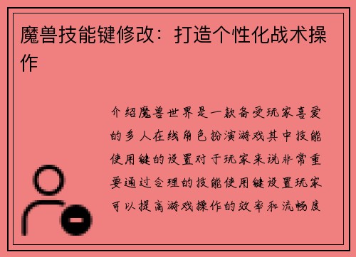 魔兽技能键修改：打造个性化战术操作
