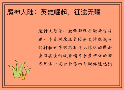 魔神大陆：英雄崛起，征途无疆