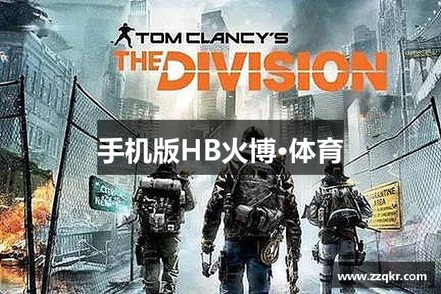手机版HB火博·体育